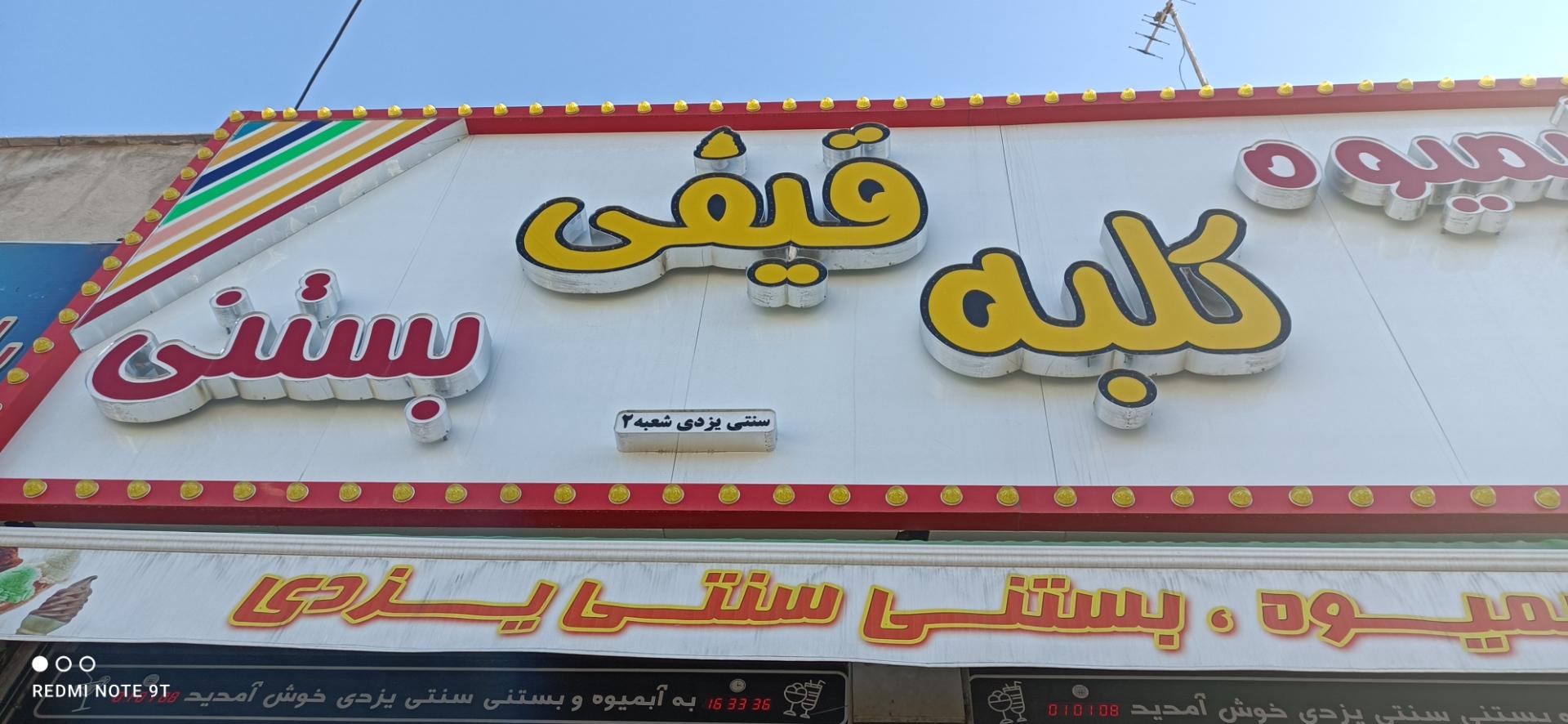 عکس آبمیوه بستنی  کلبه قیفی