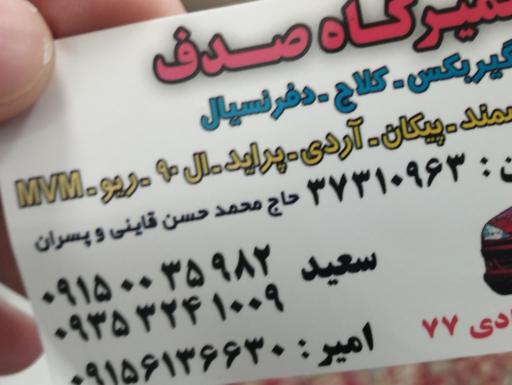عکس تعمیرگاه صدف