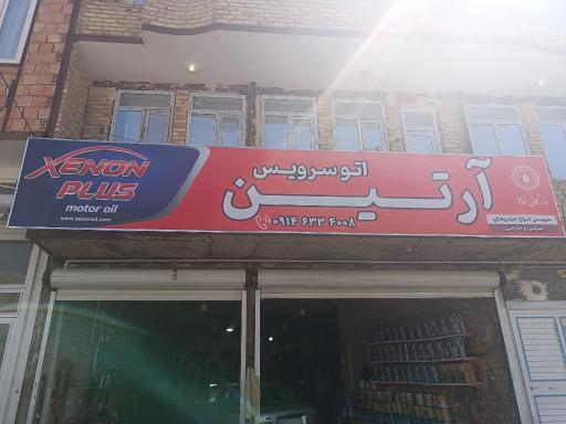 عکس تعویض روغن و کارواش آرتین