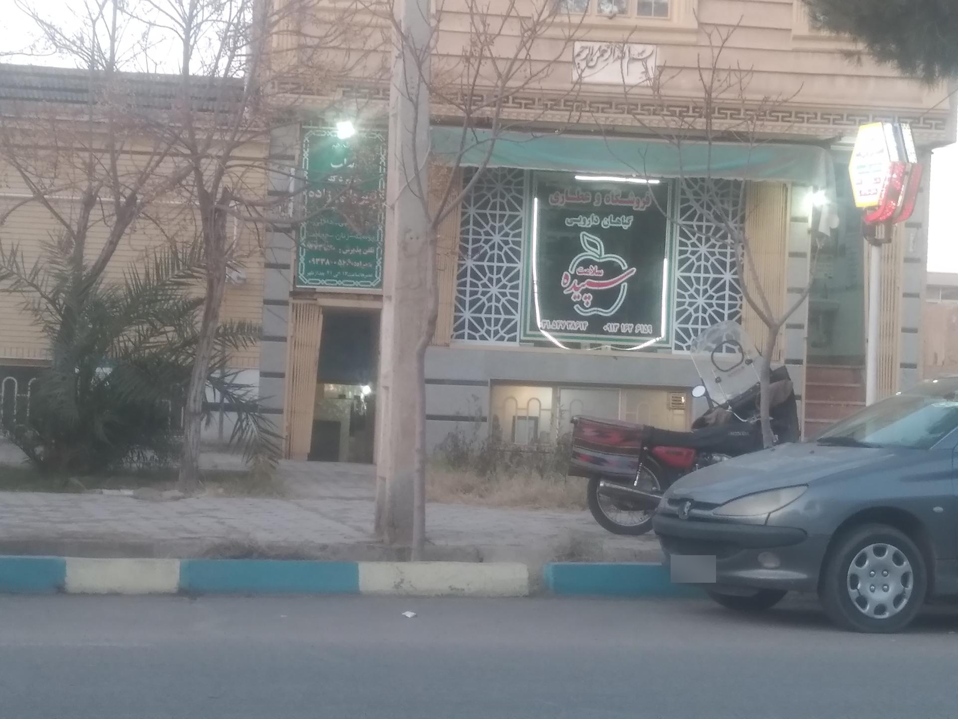 عکس عطاری گیاهان داروی سپیده سلامت