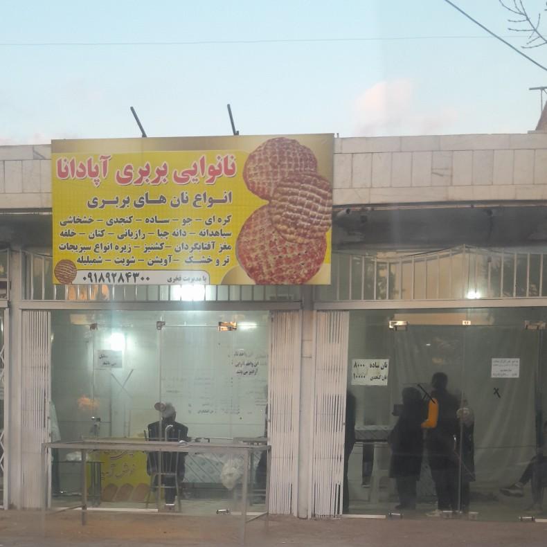 عکس نانوایی بربری
