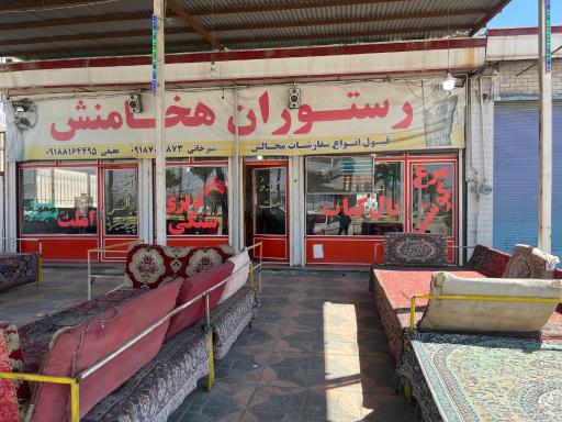 عکس رستوران هخامنش