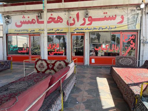 عکس رستوران هخامنش