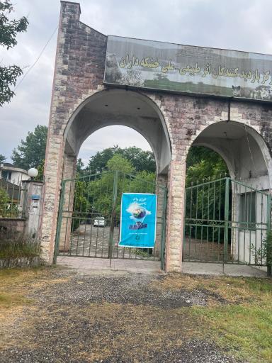 عکس موزه حیات وحش