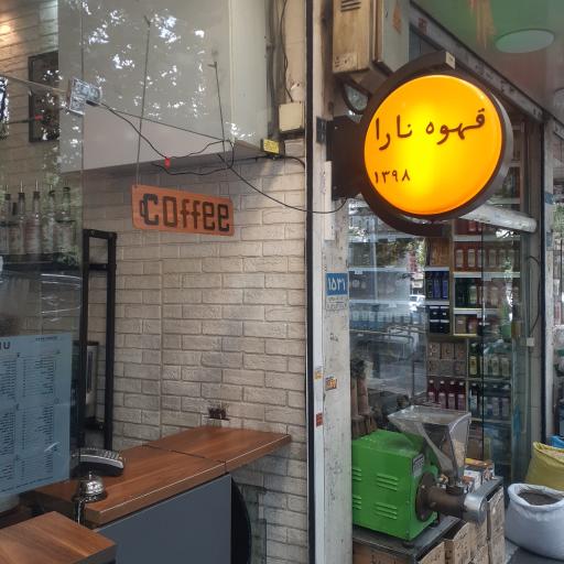 عکس کافه قهوه نارا