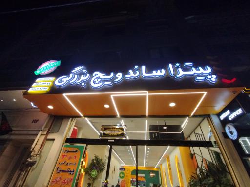 عکس پیتزا و ساندویچ بزرگی