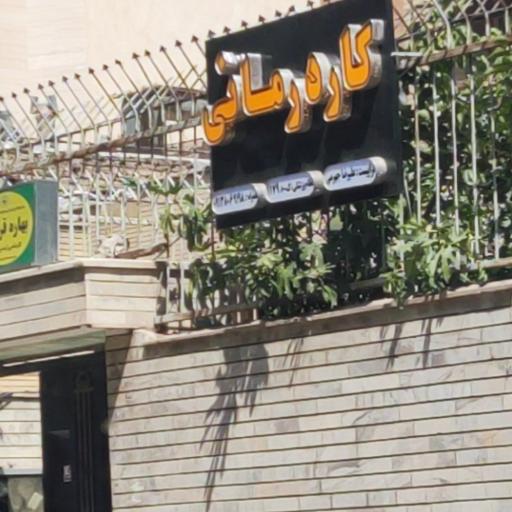 عکس کار درمانی رهگشا 