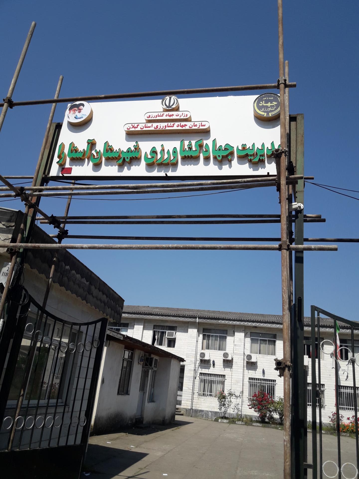 عکس جهاد کشاورزی آستارا