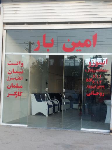 عکس امین بار