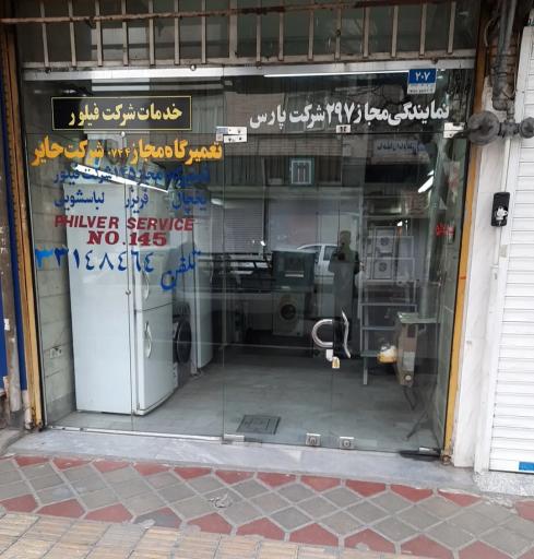 عکس نمایندگی شرق شرکت پارس ۲۱۱۷