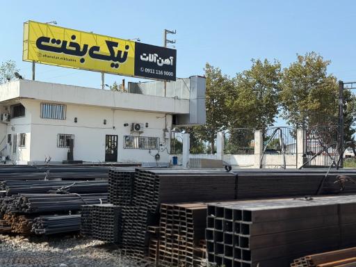 عکس آهن آلات نیک بخت