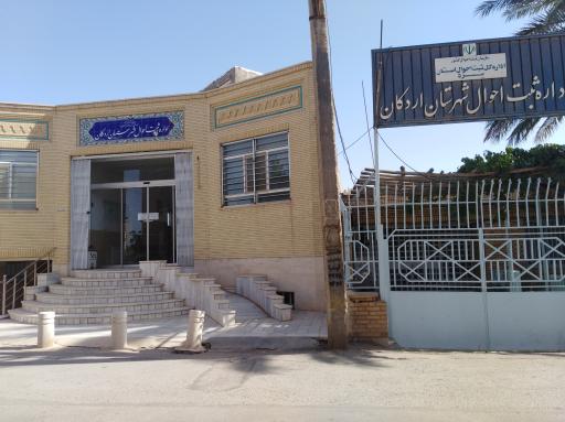 عکس اداره ثبت احوال اردکان