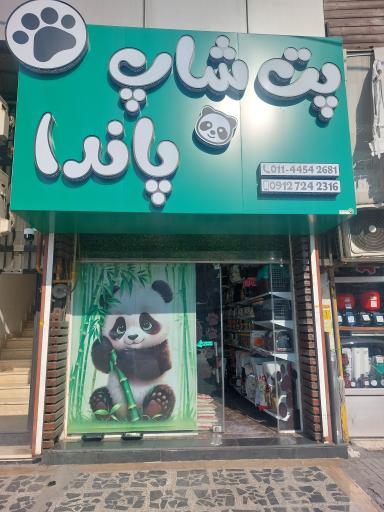 عکس پت شاپ پاندا