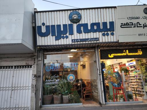 عکس بیمه ایران