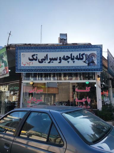 عکس کله پاچه و سیرابی تک