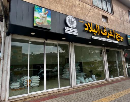 عکس برنج فروشی اشرف البلاد