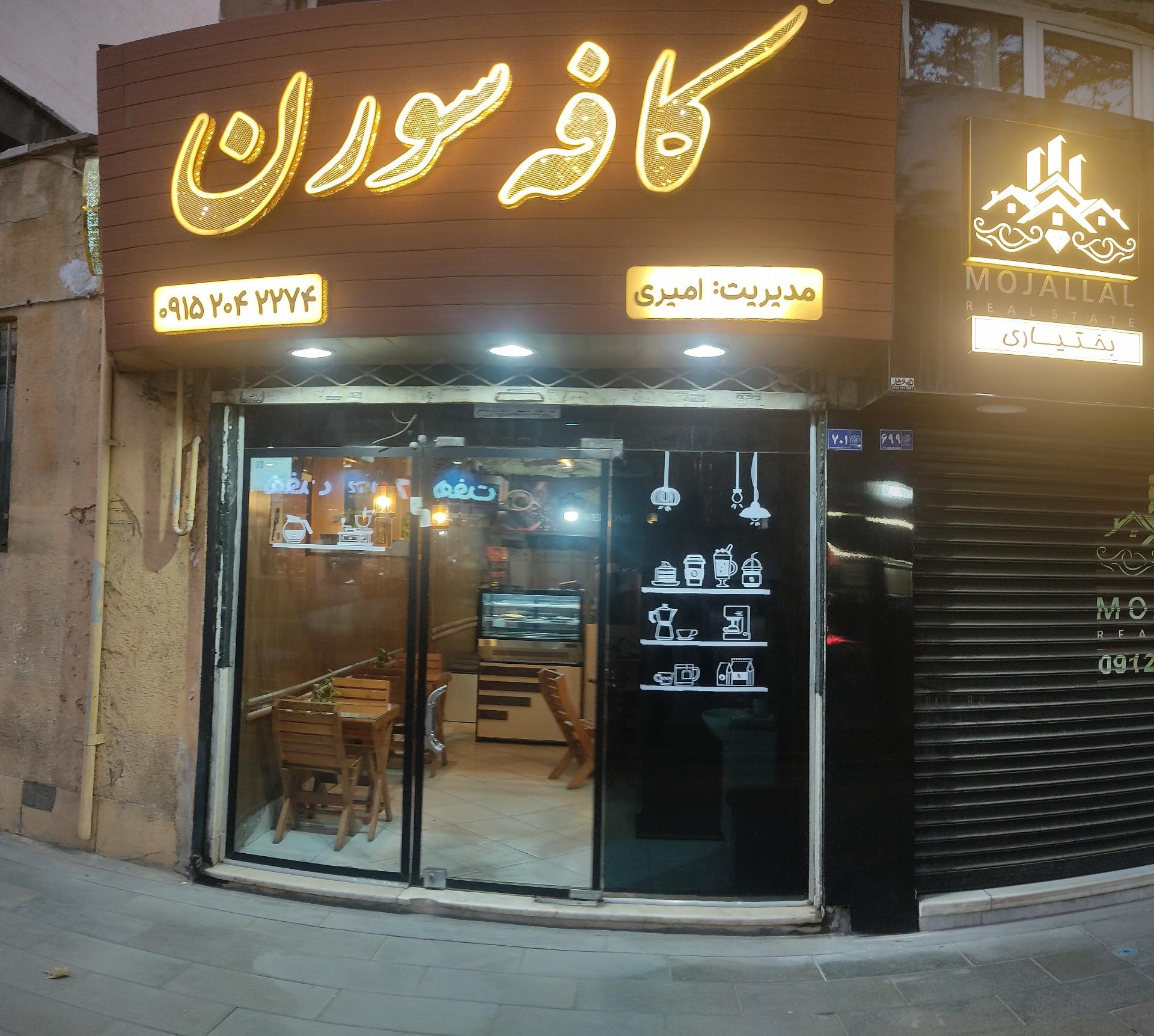 عکس کافه سورن