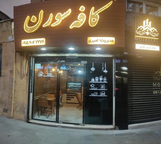 عکس کافه سورن