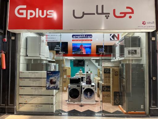 عکس فروشگاه لوازم خانگی کوه نور