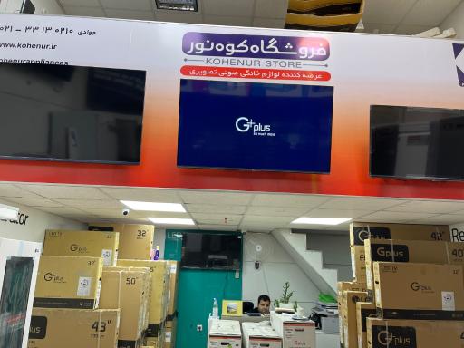 عکس فروشگاه لوازم خانگی کوه نور