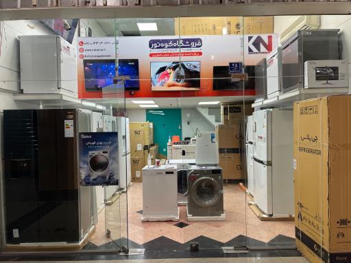 عکس فروشگاه لوازم خانگی کوه نور