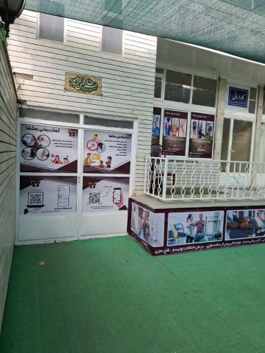 عکس کار درمانی رهگشا 