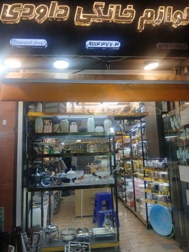 عکس فروشگاه لوازم خانگی داودی