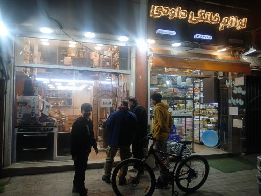 عکس فروشگاه لوازم خانگی داودی