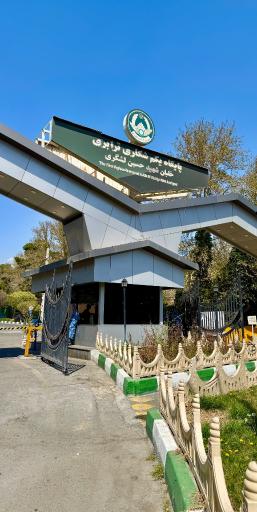 عکس پایگاه یکم شکاری ترابری شهید لشگری