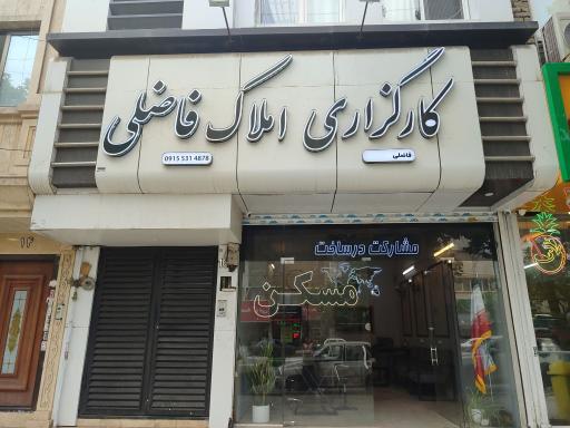 عکس کارگزاری املاک فاضلی