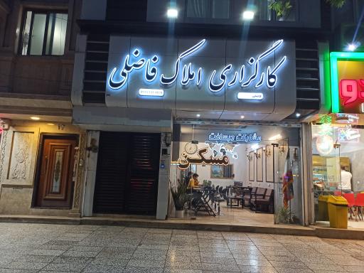 عکس کارگزاری املاک فاضلی