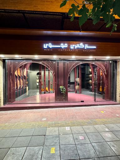 عکس سازگالری موسوی