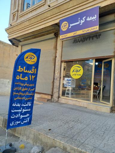 عکس بیمه کوثر نمایندگی آزادی