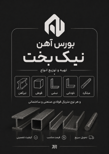 عکس آهن آلات نیک بخت