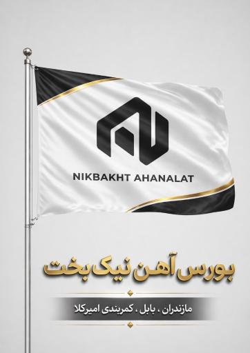 عکس آهن آلات نیک بخت