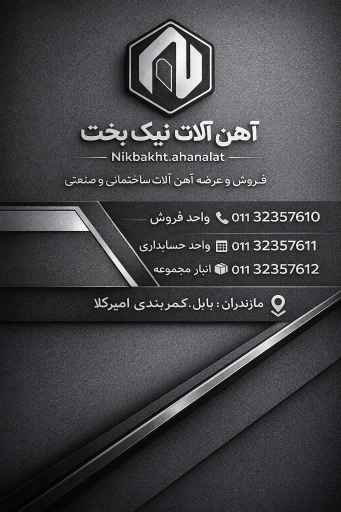 عکس آهن آلات نیک بخت