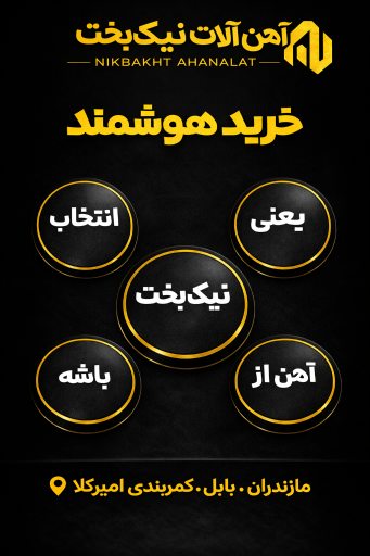 عکس آهن آلات نیک بخت