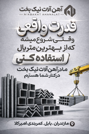 عکس آهن آلات نیک بخت