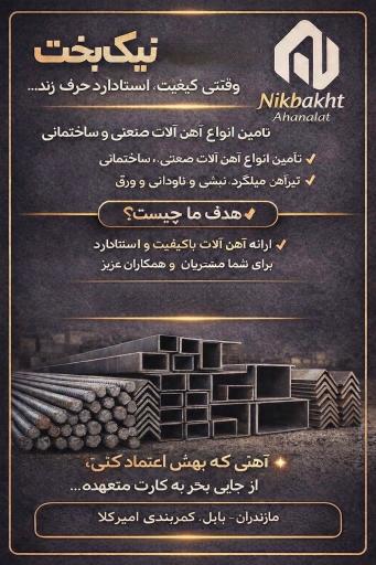 آهن آلات نیک بخت