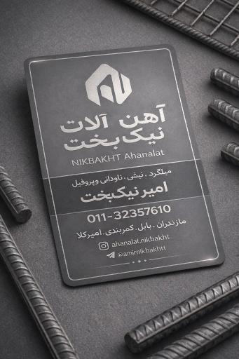 عکس آهن آلات نیک بخت