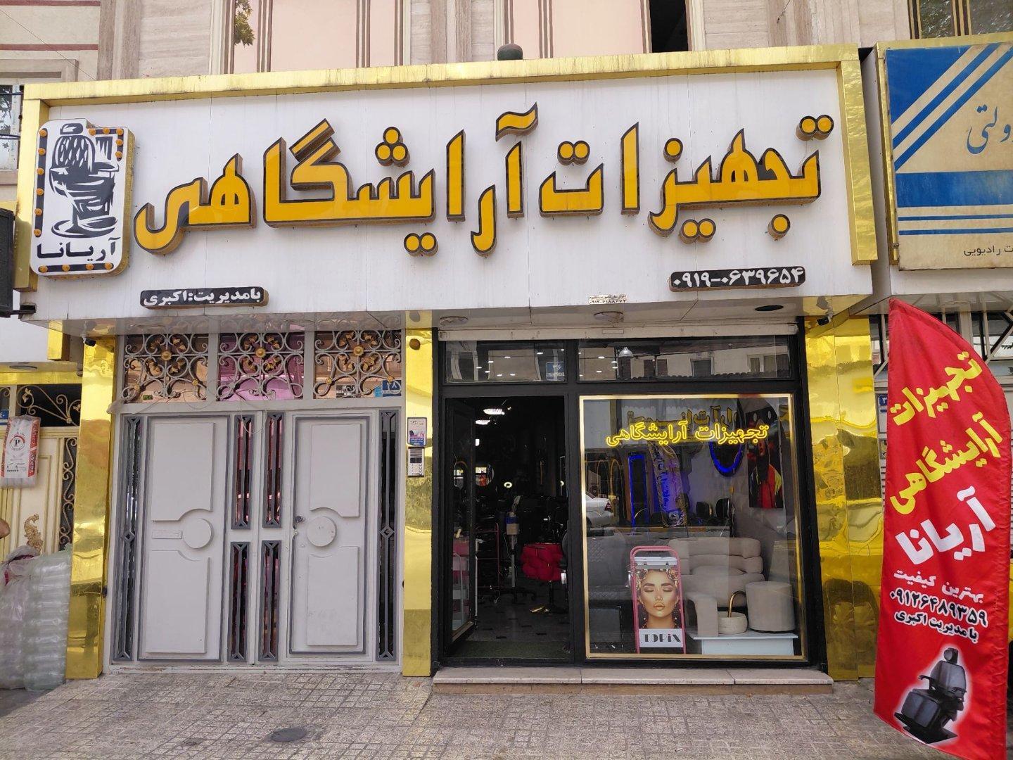 عکس تجهیزات آرایشگاهی تک