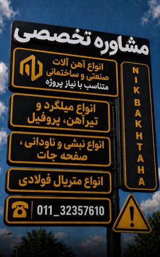 عکس آهن آلات نیک بخت