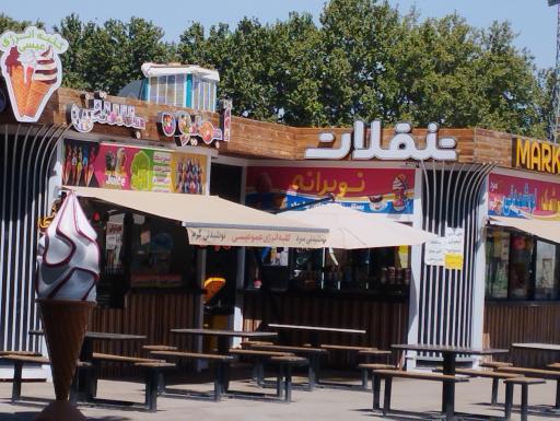 عکس تنقلات پارک ملت