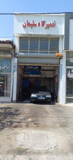 عکس مکانیکی سلیمان
