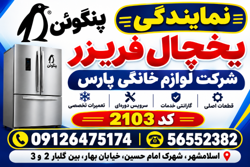 عکس نمایندگی یخچال پارس