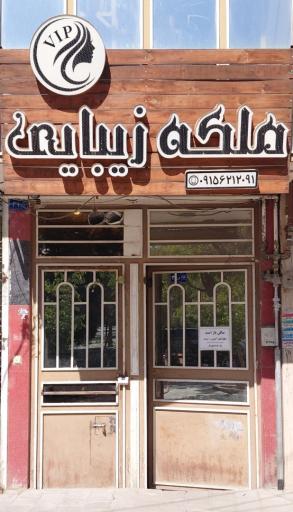 عکس سالن ملکه زیبایی