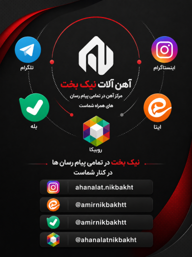 عکس آهن آلات نیک بخت