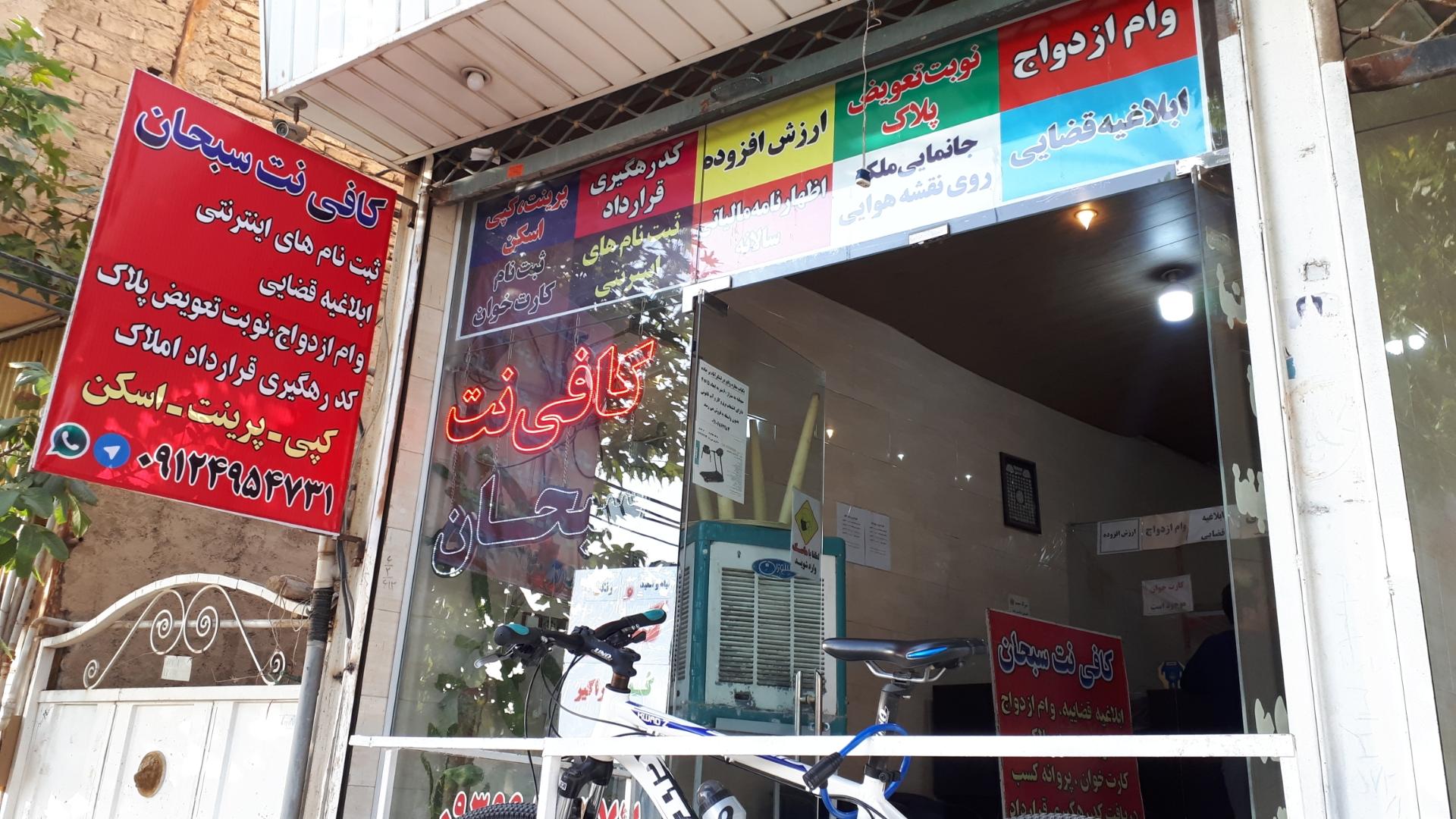 عکس کافی نت سبحان
