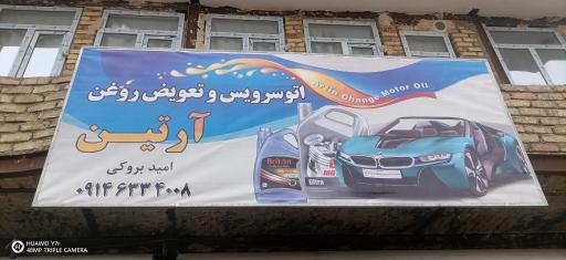 عکس تعویض روغن و کارواش آرتین