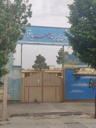 عکس دبستان پسرانه شاهد باقرالعلوم